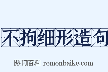 不拘细形造句是什么意思的图片